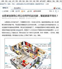 多家地產(chǎn)網(wǎng)綜合報(bào)道，合肥卓創(chuàng)裝飾帶領(lǐng)合肥裝修公司走向智能化的新時(shí)代?。?！