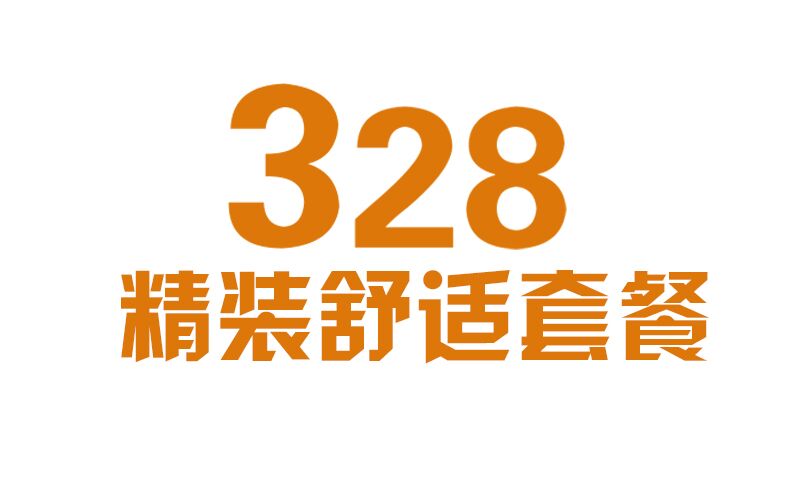 感恩母親節(jié)，合肥卓創(chuàng)裝飾公司-328套餐隆重上市！
